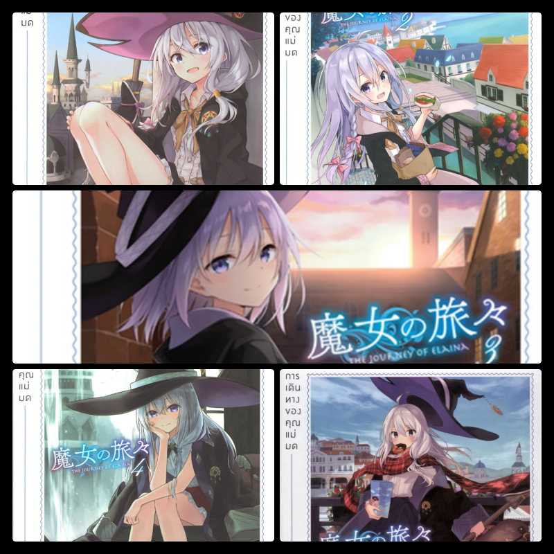 LN แยกเล่ม : การเดินทางของคุณแม่มด เล่ม 1 -5 : โจกิ ชิราอิชิ