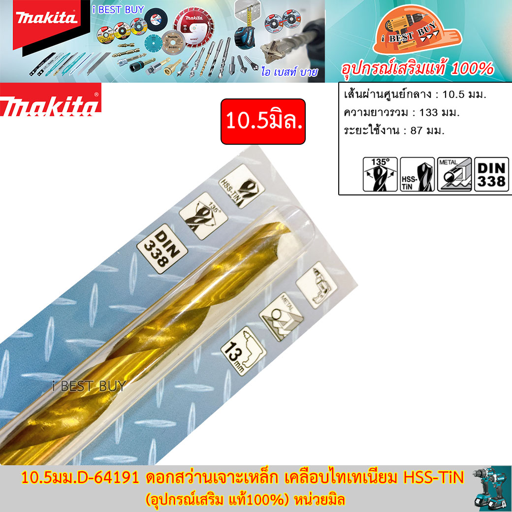 MAKITA 10.5มม. D-64191 ดอกสว่านเจาะเหล็ก เคลือบไทเทเนียม HSS-TiN (อุปกรณ์เสริม แท้)