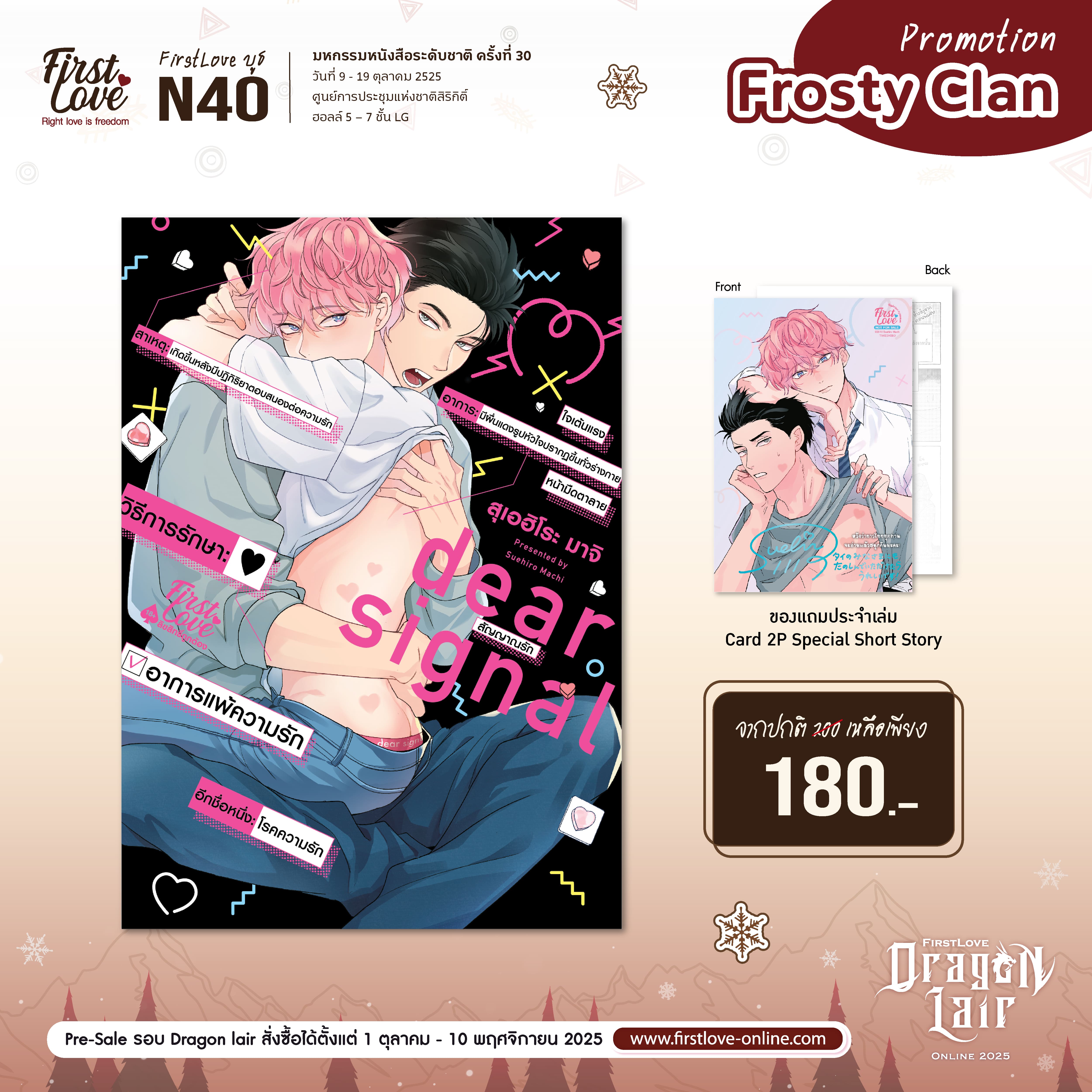 [Frosty Clan Promotion] สัญญาณรัก