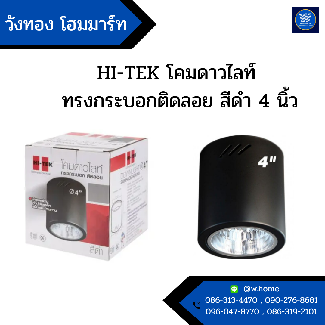 HI-TEK โคมดาวไลท์ ทรงกระบอกติดลอย สีดำ 4 นิ้ว
