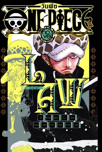 ONE PIECE NOVEL LAW - วันพีซ โนเวล ลอว์ (นิยาย)