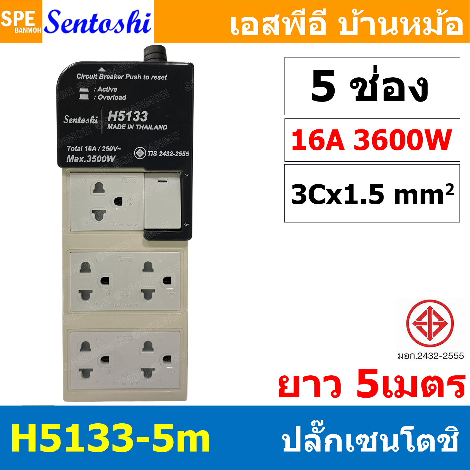 [ 1 ชิ้น ] H6133-5M ปลั๊กพ่วง Sentoshi 6 ช่อง VCT 3x1.5 sq.mm ความยาว 5 เมตร 16A 3500W มาตรฐาน มอก. ปลั๊ก sentoshi ปลั๊กไฟ Sentoshi Power Extenison Cord TIS รางปลั๊ก Sentoshi ปลั๊กไฟ ปลั๊กพ่วง มีสวิตช์เปิดปิด รางปลั๊กไฟ ปลั๊ก3ตา เต้ารับมีการ์ดกันดูด Safe