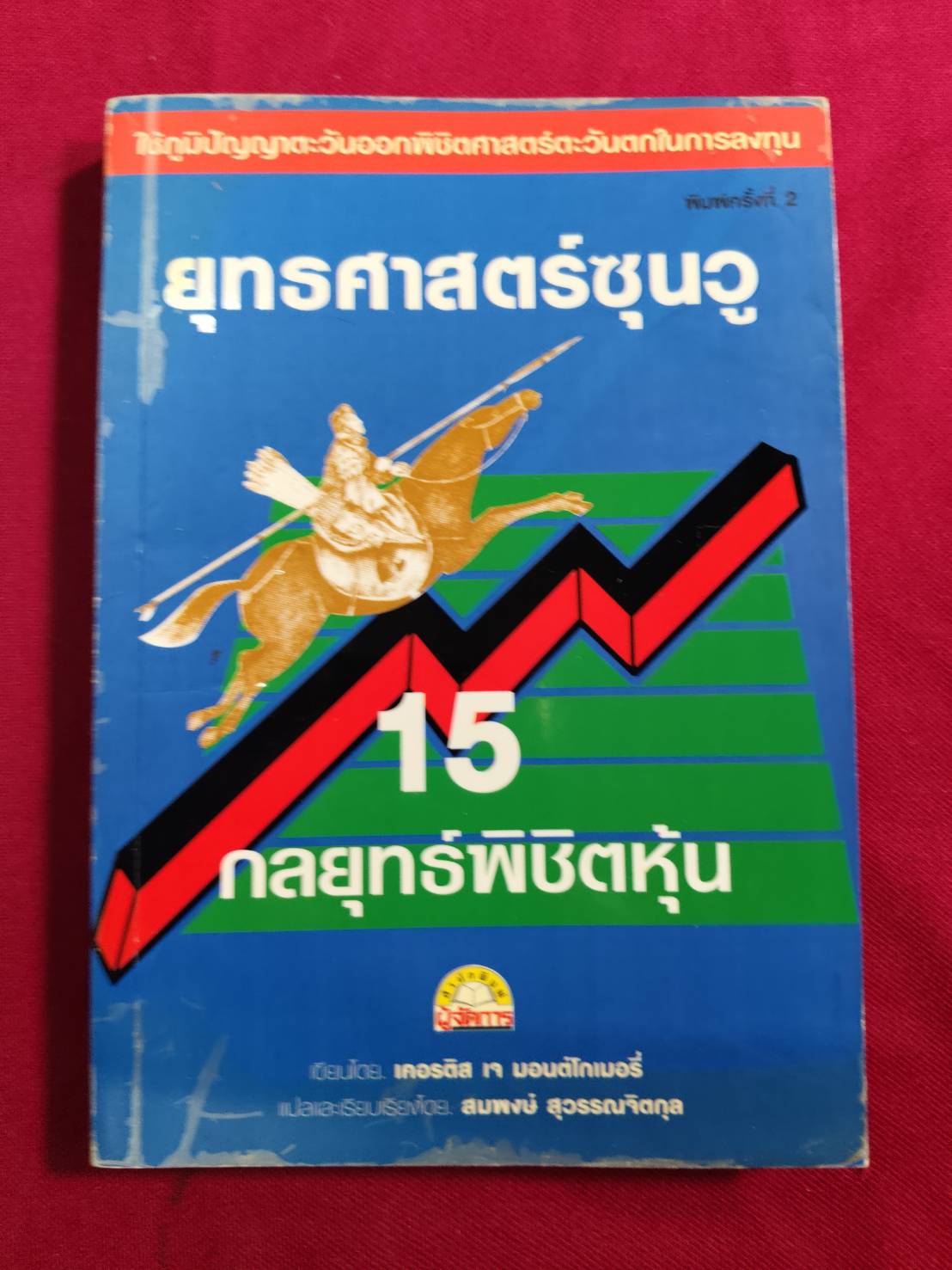 ยุทธศาสตร์ซุนวู 15 กลยุทธ์พิชิตหุ้น