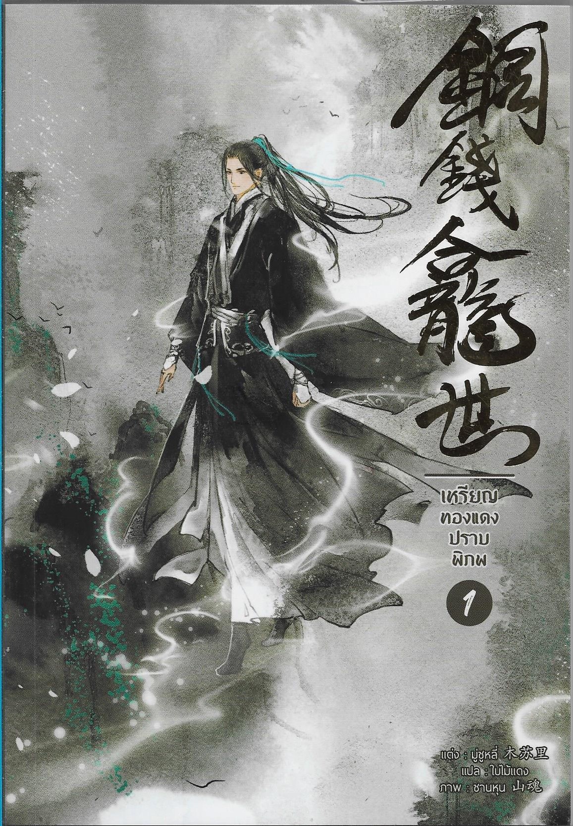 เหรียญทองแดงปราบพิภพ เล่ม 1-3 จบ ผู้เขียน มู่ซูหลี่ หนังสือให้เช่า ประเภทน นิยายจีนแปล วาย