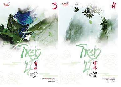 (แยกเล่ม) โหย่วซู บันทึกรักข้ามมิติ เล่ม 1 - 8 (จบ) : Feng Liu Shu Dai (ผู้เขียนทะลุมิติหักเหลี่ยมจอมมาร)