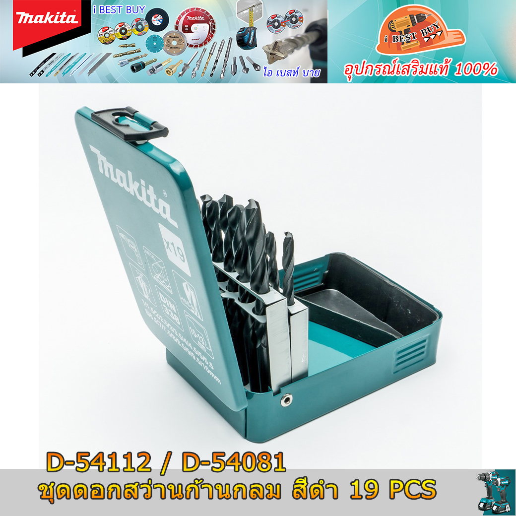 MAKITA D-54081/D-54112 ดอกสว่านเจาะเหล็ก เจาะไม้ HSS-R สีดำ 19 ดอก/ชุด
