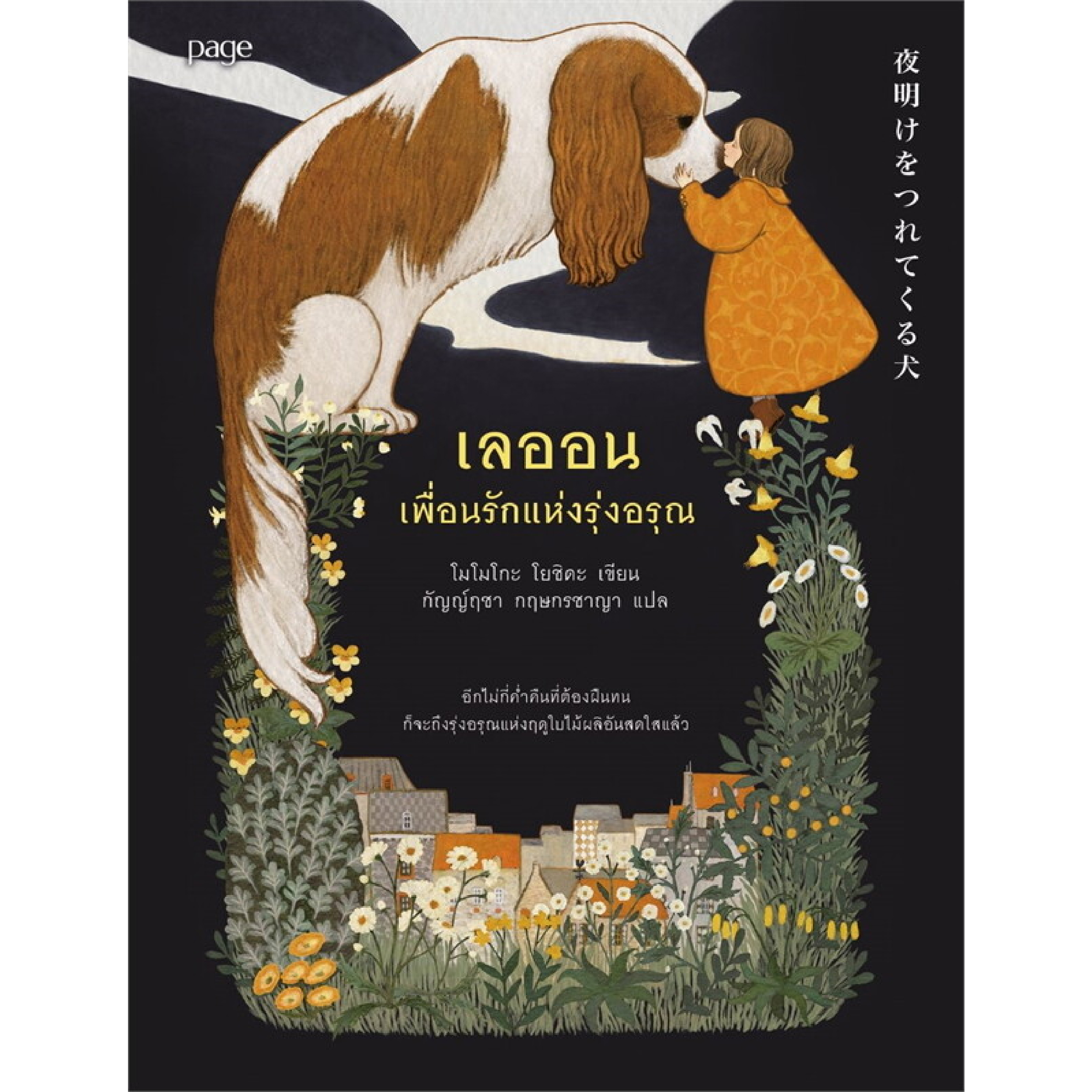 หนังสือ เลออน เพื่อนรักแห่งรุ่งอรุณ