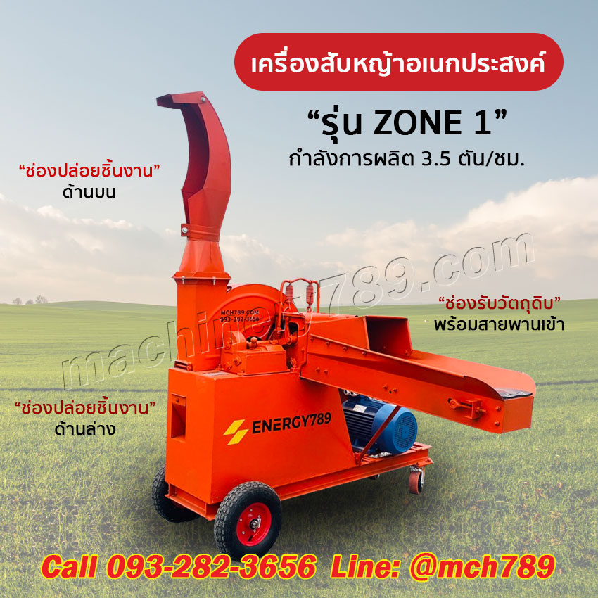 เครื่องสับหญ้าอเนกประสงค์ รุ่น ZONE 1 + สายพานเข้ากำลังผลิต 3.5 ตัน/ชม. เครื่องสับหญ้าเนเปียร์ เครื่องย่อยทางมะพร้าว เครื่องสับต้นข้าวโพด เครื่องสับต้นอ้อย เครื่องสับย่อยอเนกประสงค์ Feed Grain Straw Grinder Mill / Grass Grinding Machine