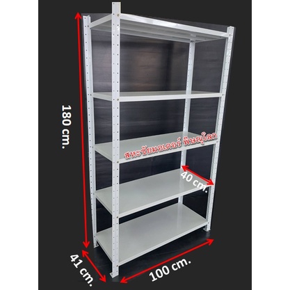 ชั้นไมโครแล็ค รุ่นยึดน็อต แบบ 5 ชั้น ขนาด 40x100x180 cm. ปรับระดับชั้นได้ทุกชั้น ชั้นวาง ชั้นวางของ ชั้นมินิแล็ค ชั้นแลค
