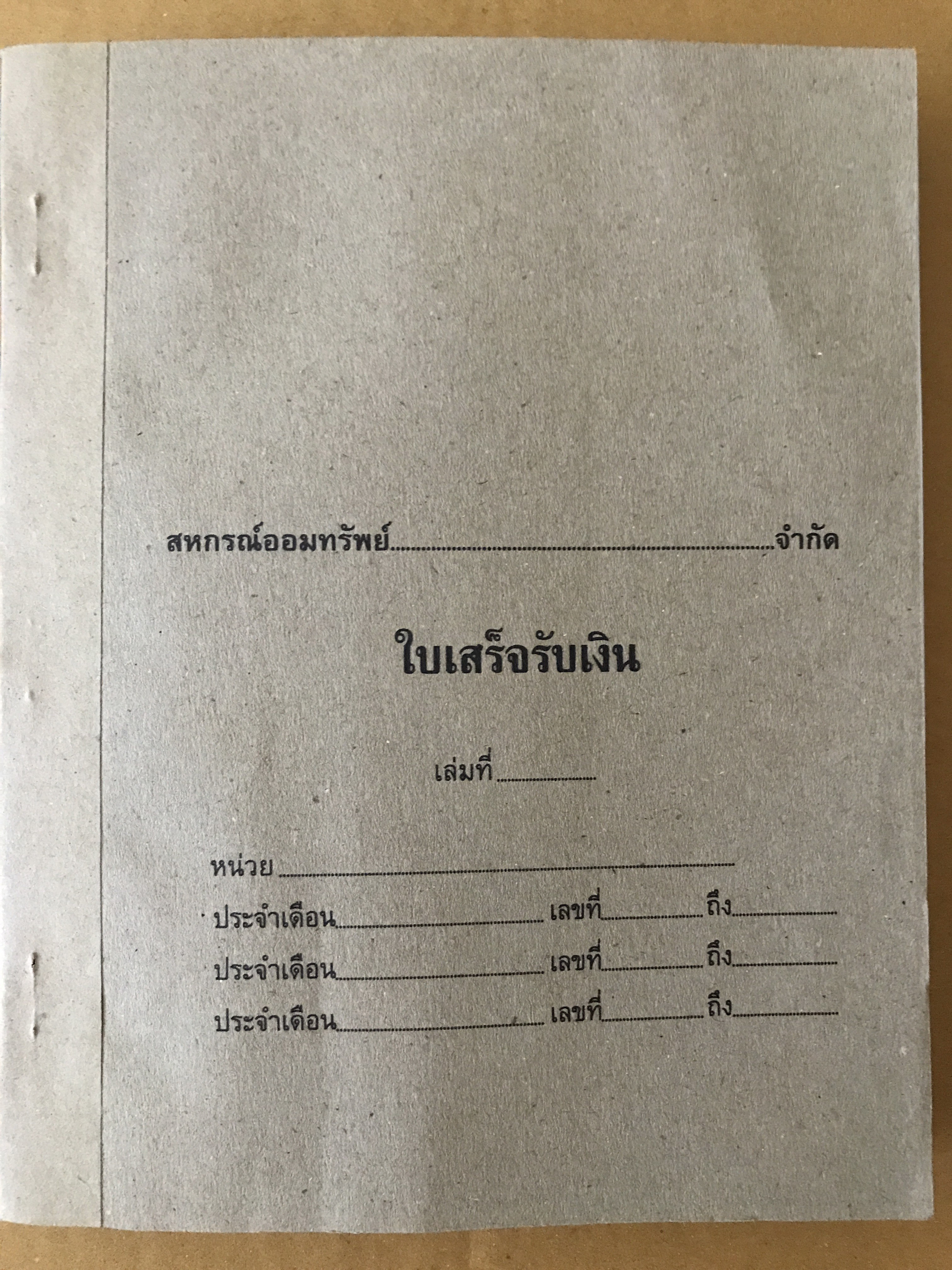ใบเสร็จรับเงิน 2 ชั้น