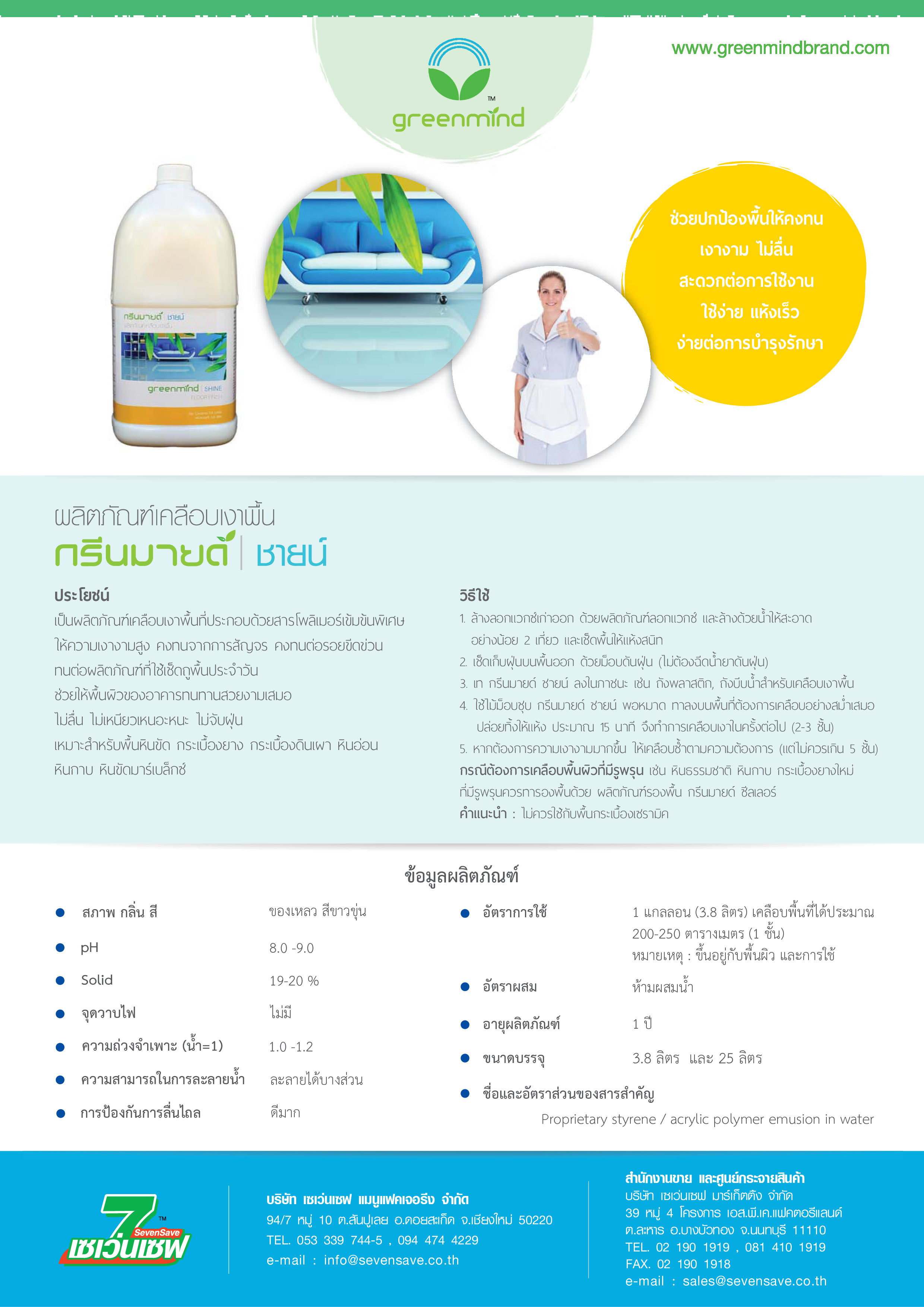 💢ยกลัง✨น้ำยาเคลือบเงาพื้น กรีนมายด์ ชายน์ (20%) 3.8 ลิตร 4 แกลลอน ประกอบด้วยสารโพลิเมอร์เกรดสูง ให้ความเงางามสูง คงทนจากการสัญจรหรือรอยขีดข่วน