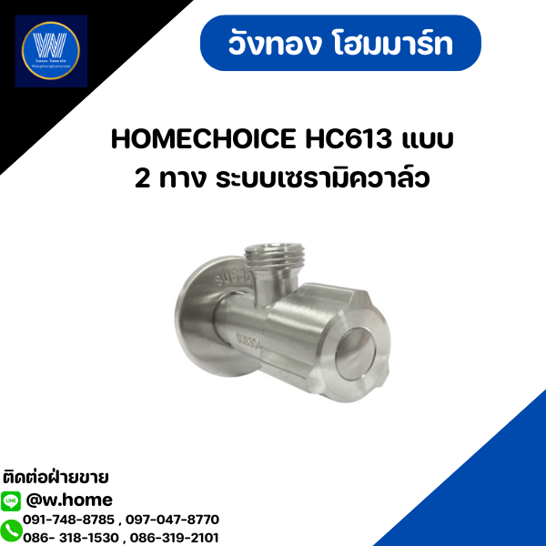 HOMECHOICE HC613 แบบ 2 ทาง ระบบเซรามิควาล์ว