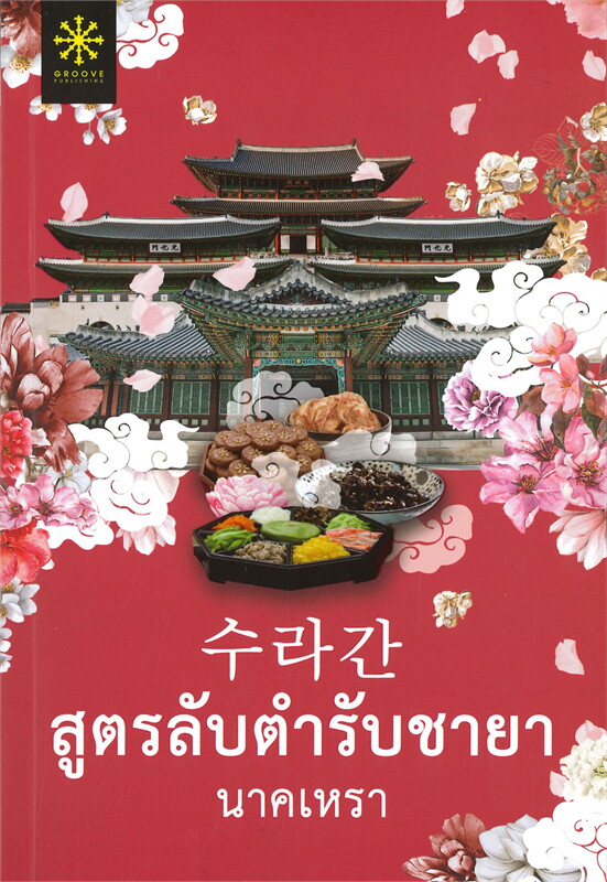 สูตรลับตำรับชายา/นาคเหรา/หนังสือให้เช่า / ประเภท นิยายไทย