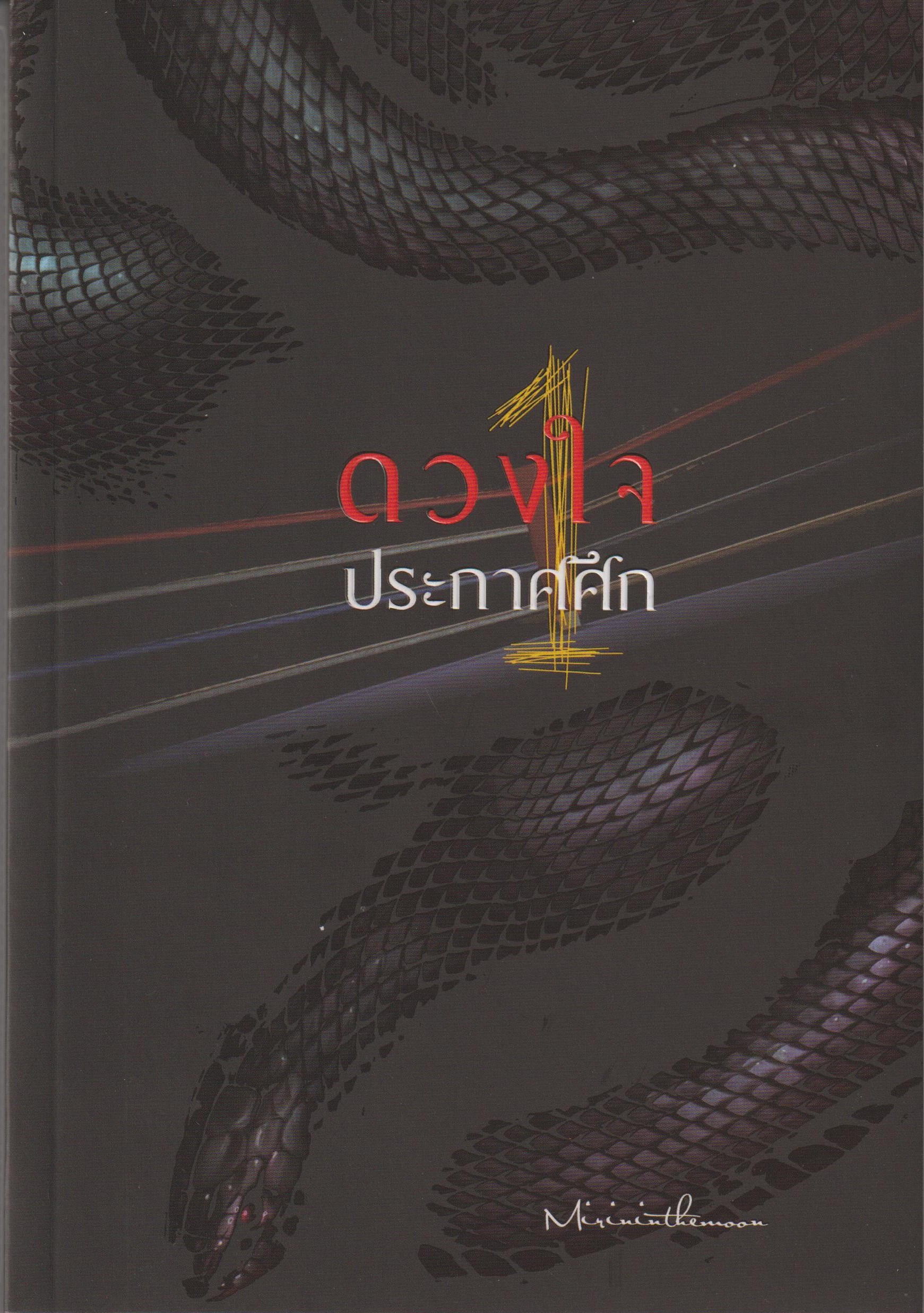 ดวงใจประกาศศึก เล่ม 1 ผู้เขียน mirininthemoon หนังสือให้เช่า ประเภท นิยายไทย