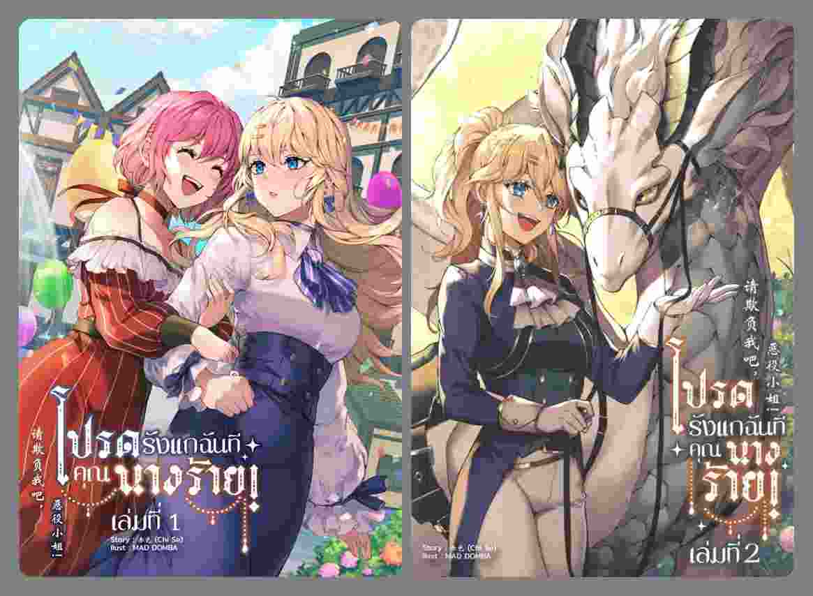 (แยกเล่ม) โปรดรังแกฉันที คุณนางร้าย! 1-2 :: Chi Se