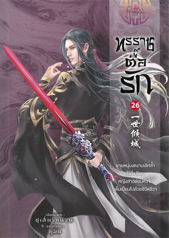 ทรราชตื๊อรัก เล่ม 26 ผู้เขียน: ซูเสี่ยวหน่วน หนังสือให้เช่า ประเภท นิยายจีนแปล