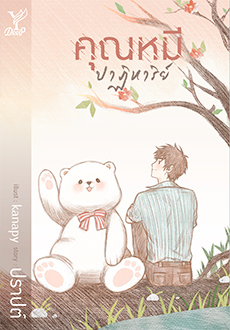 คุณหมีปาฏิหาริย์ : ปราปต์