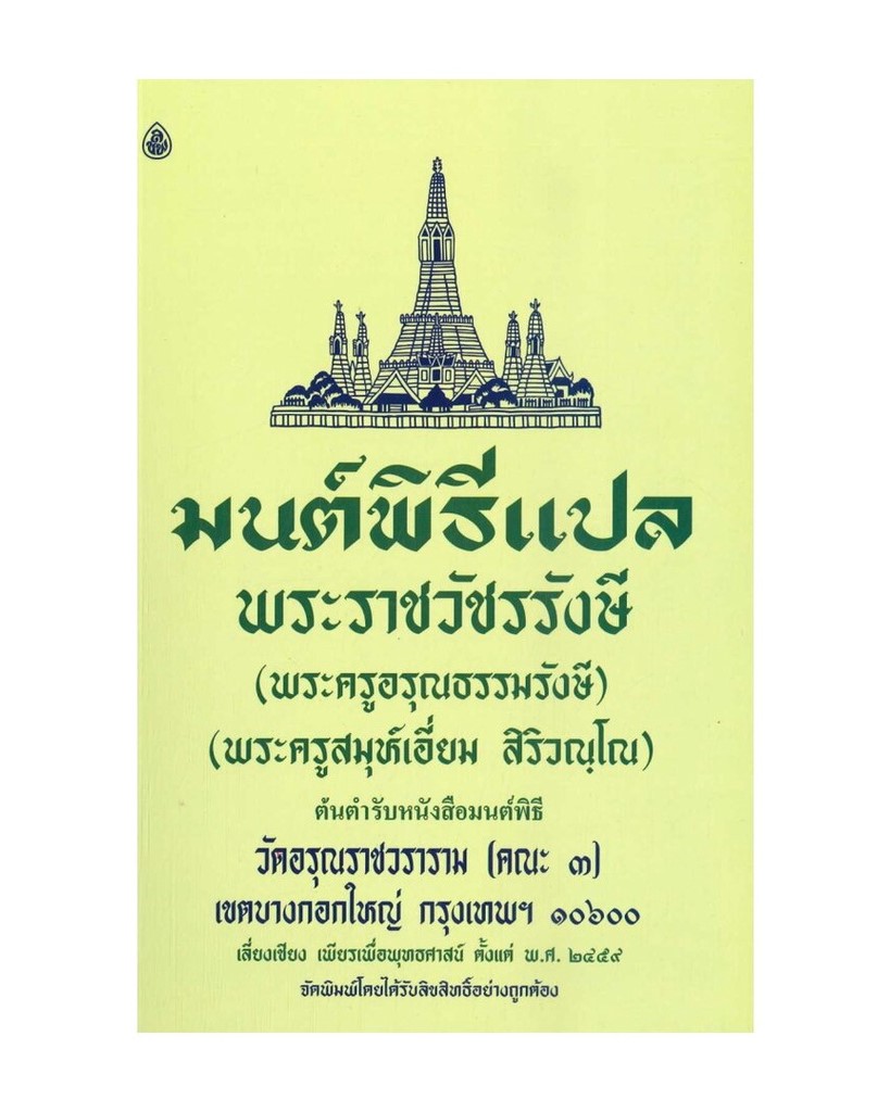 มนต์พิธีแปล พระราชวัชรรังษี