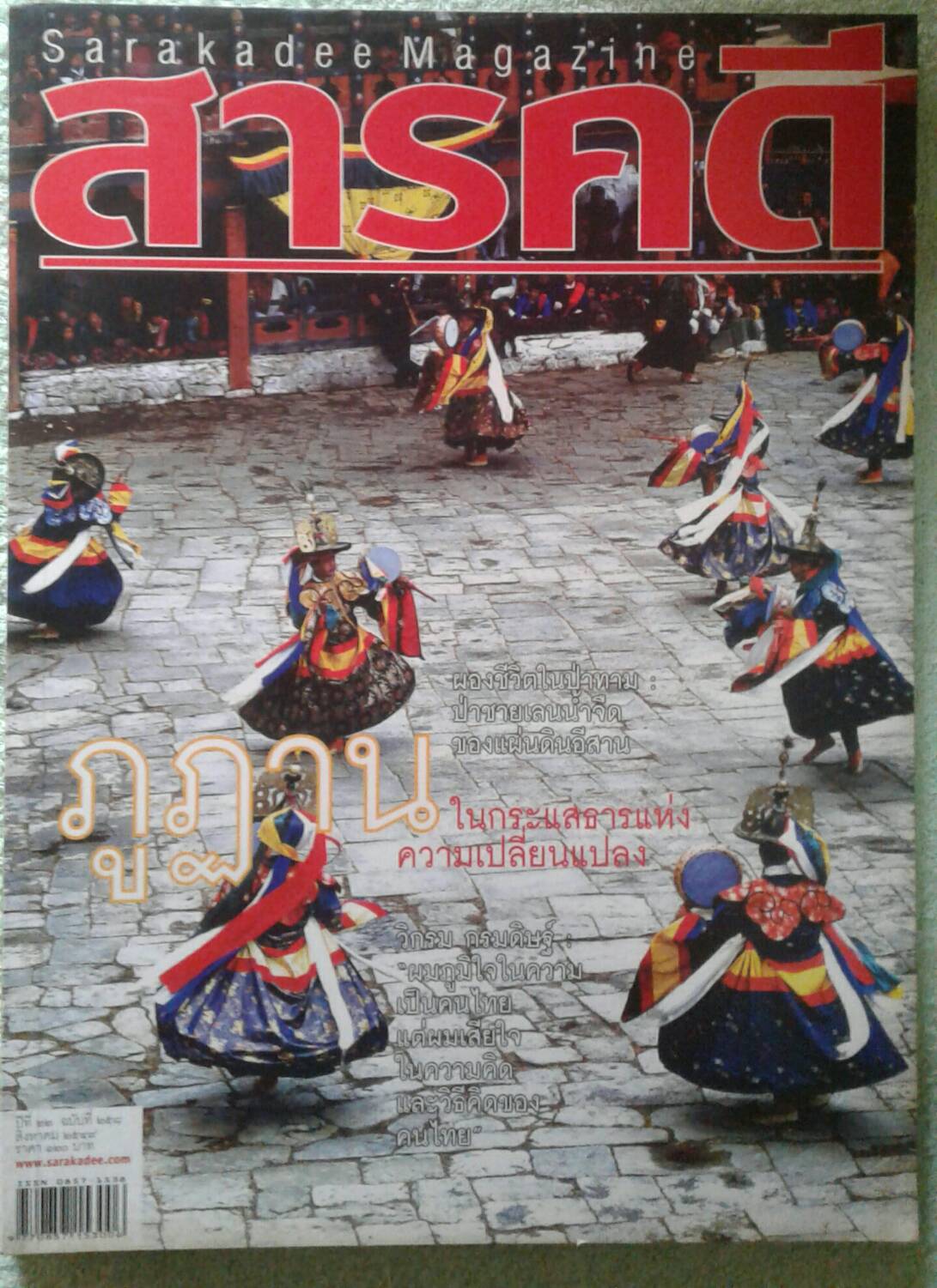 สารคดี ปีที่ ๒๒ ฉบับที่ ๒๕๘