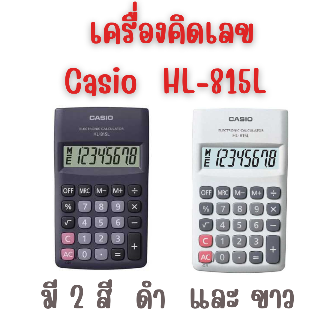 เครื่องคิดเลข สีดำ คาสิโอ Casio HL-815L-BK-W-DH และสีขาว Casio HL-815L-WE-W-DH
