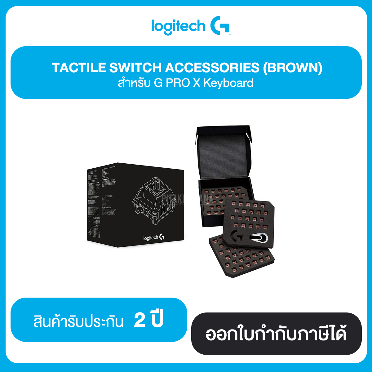 LOGITECH TACTILE SWITCH ACCESSORIES (BROWN) สำหรับ G PRO X Keyboard รับประกัน 2 ปี