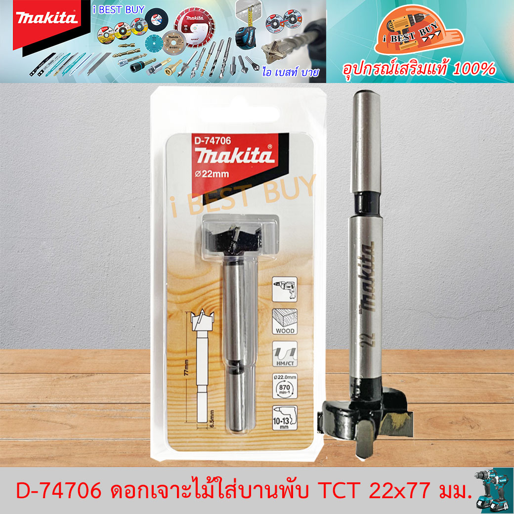 MAKITA D-74706 (22 มม.) ดอกเจาะรู บานพับ TCT 22x77 มม. (D-74706, D74706)
