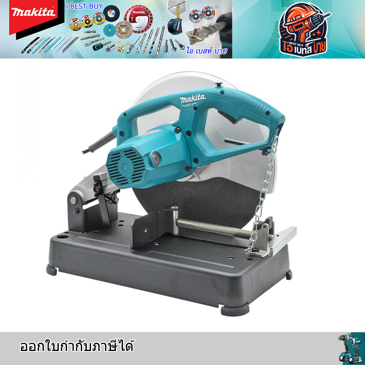 MAKITA M2403B เครื่องตัดเหล็ก 14นิ้ว (355 มิล) 2,200 วัตต์ รุ่นงานหนัก