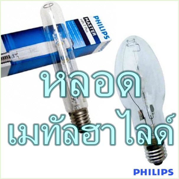 หลอดเมทัลฮาไลด์ Metal Halite Lamps (PHILIPS) รุ่น HPI series, HPI-T series , MHN series