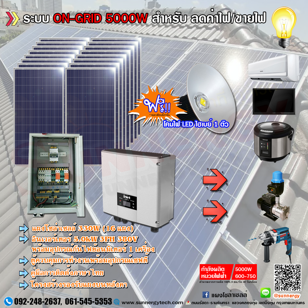 ชุดโซล่าเซลล์ ระบบ ON-GRID 5000W 3ph