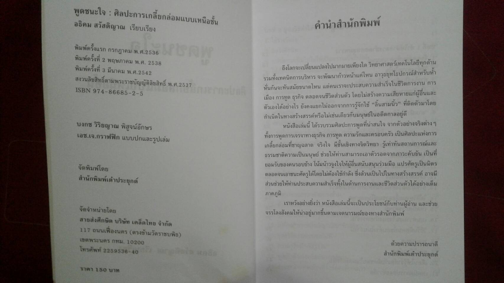 พูดชนะใจ ศิลปะการเกลี้ยกล่อมแบบเหนือชั้น : อธิคม สวัสดิญาณ เรียบเรียง