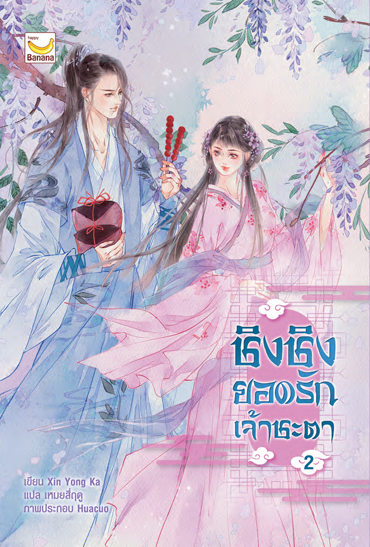 ชิงชิง ยอดรักเจ้าชะตา เล่ม 2 : Xin Yong Ka/ เหมยสี่ฤดู แปล