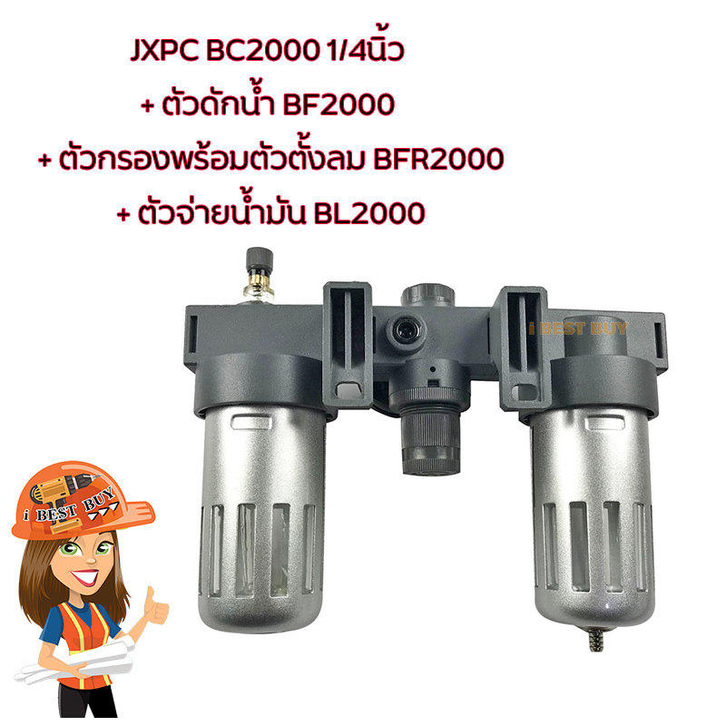 JXPC BC2000 1/4นิ้ว (กรองลม BFR2000+ ดักน้ำ BF2000 +จ่ายน้ำมัน BL2000)