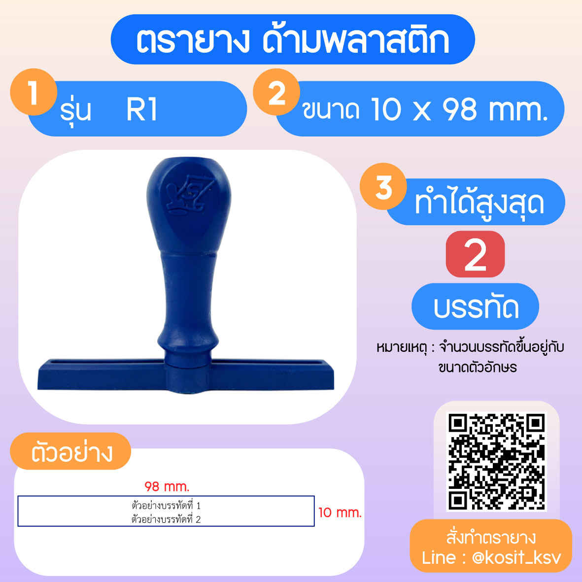 (สั่งทำ) ตรายางด้ามพลาสติก แบบธรรมดา ขนาด 10 x 98 mm
