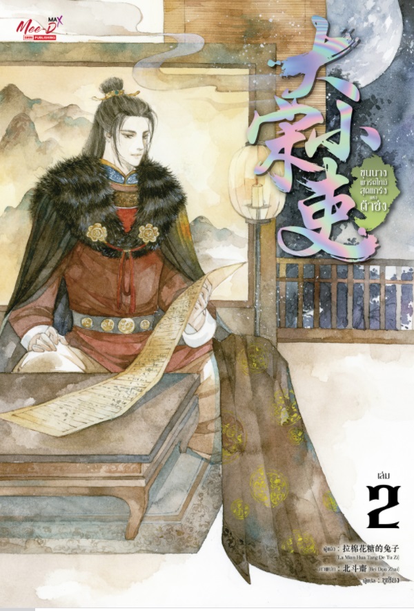 (แยกเล่ม) ขุนนางพาร์ตไทม์สุดแกร่งแห่งต้าซ่ง เล่ม 1 -6 (จบ) : La Mian Hua Tang De Tu Zi (สนุกดี)