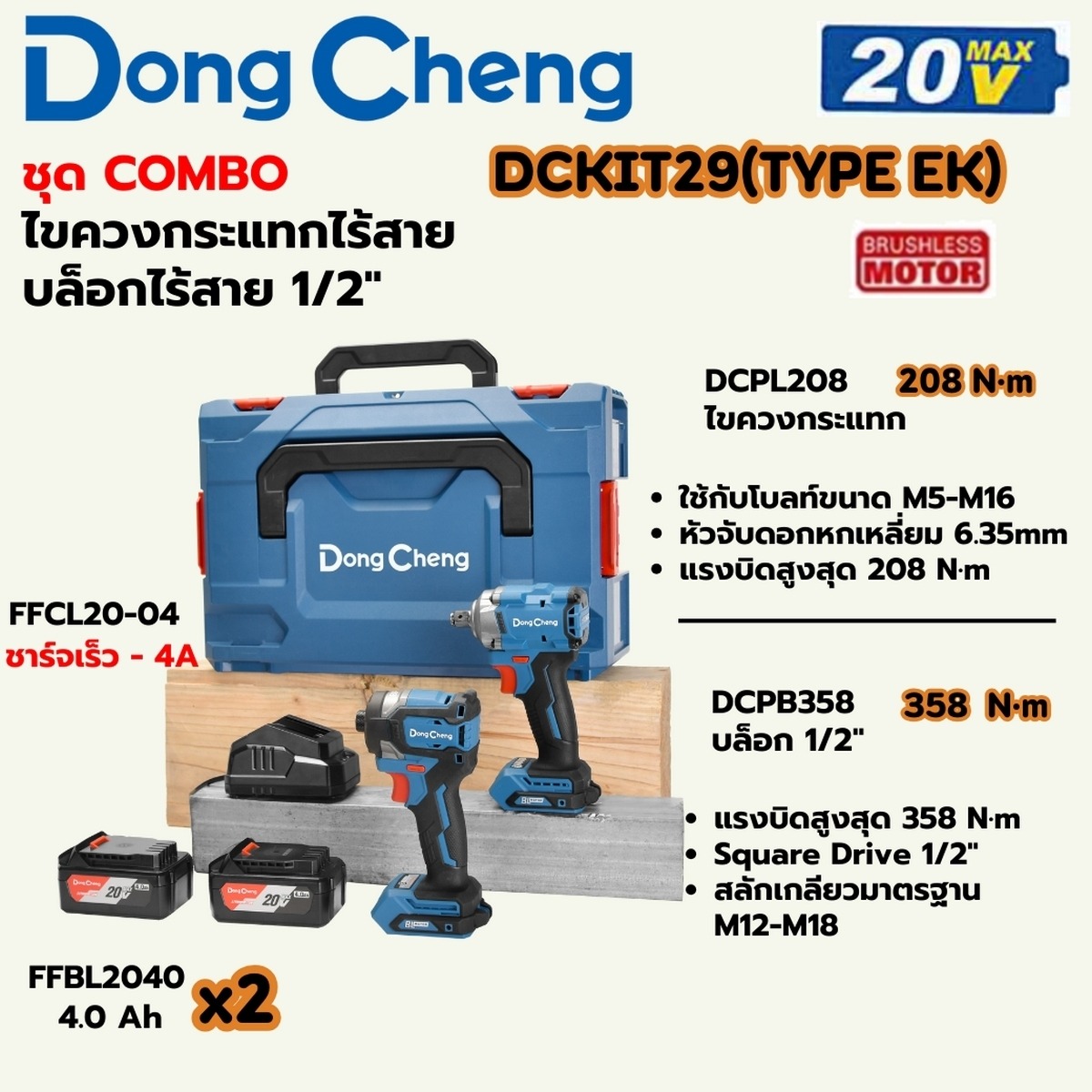 DONG CHENG ชุดเครื่องมือไร้สาย 20V-BL รุ่น DCKIT29 (TYPE EK) ไขควงกระแทก DCPL208 แรงบิด 208Nm.+บล็อกไร้สาย DCPB358 แรงบิด 358 Nm.