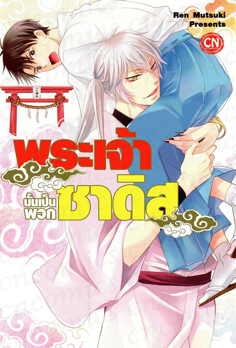 พระเจ้านั้นเป็นพวกซาดิส : Ren Mutsuki