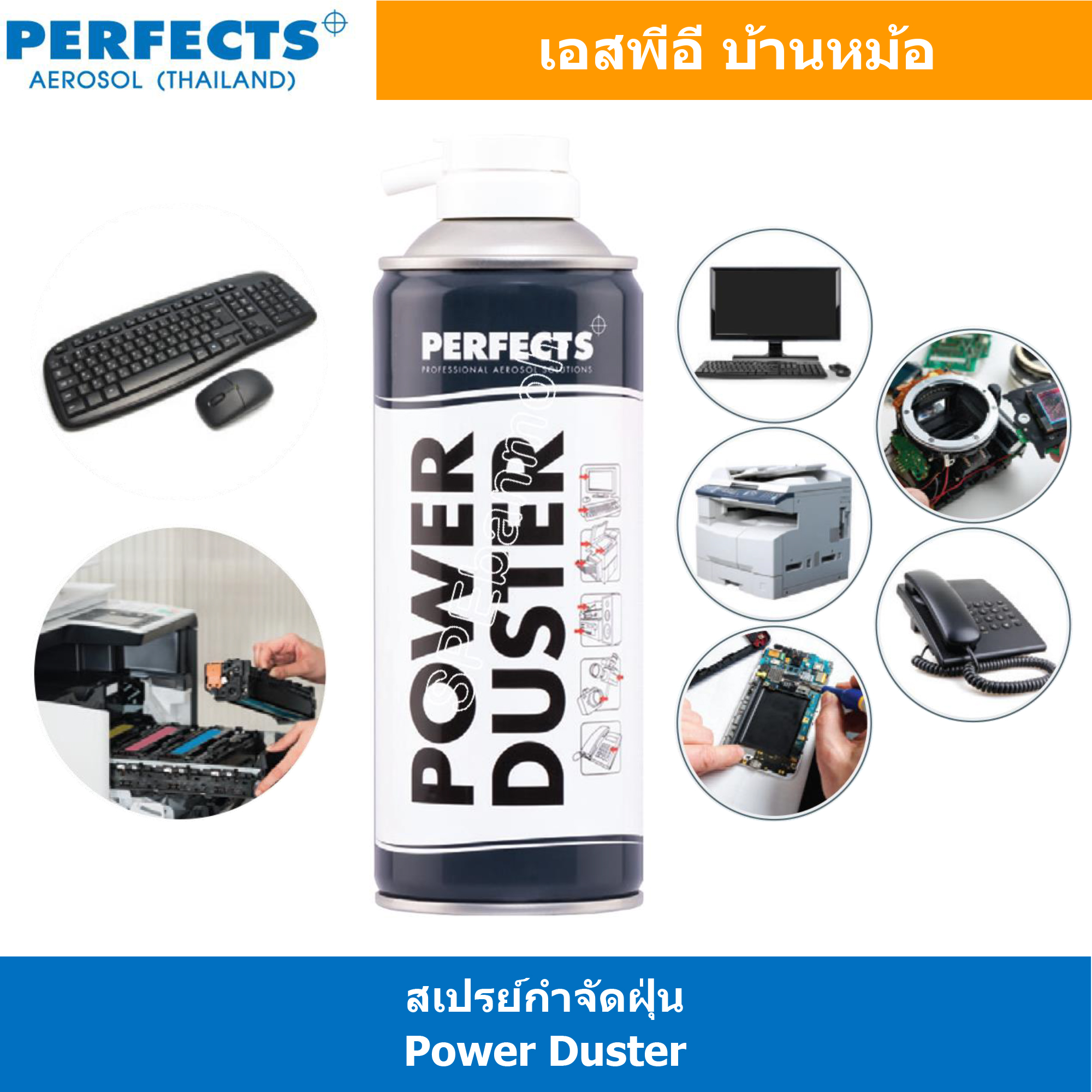 [ 1ชิ้น ] PERFECTS POWER DUSTER สเปรย์ลมกำจัดฝุ่น 400ml สเปรย์ลมกำจัดฝุ่นละอองและผงขนาดเล็กในที่ที่เข้าถึงได้ยาก บำรุงรักษาอุปกรณ์อิเล็กทรอนิกส์ แรงดันลม 15 บาร์ น้ำยาอเนกประสงค์ Multi Use Spray เพอร์เฟค