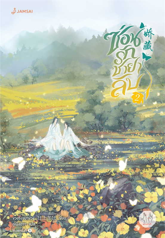 ซ่อนรักชายาลับ เล่ม 2 (5 เล่มจบ)/ผู้เขียน: ขวงซั่งจยาขวง/หนังสือให้เช่า/ประเภท นิยายจีนแปล