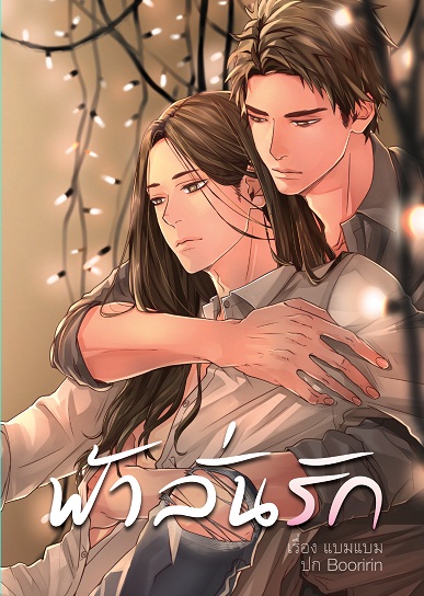 ฟ้าลั่นรัก : แบมแบม