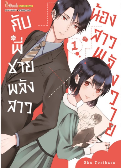 น้องสาวพลังวาย X กับพี่ชายพลังสาว เล่ม 1 : : Shu Torihara