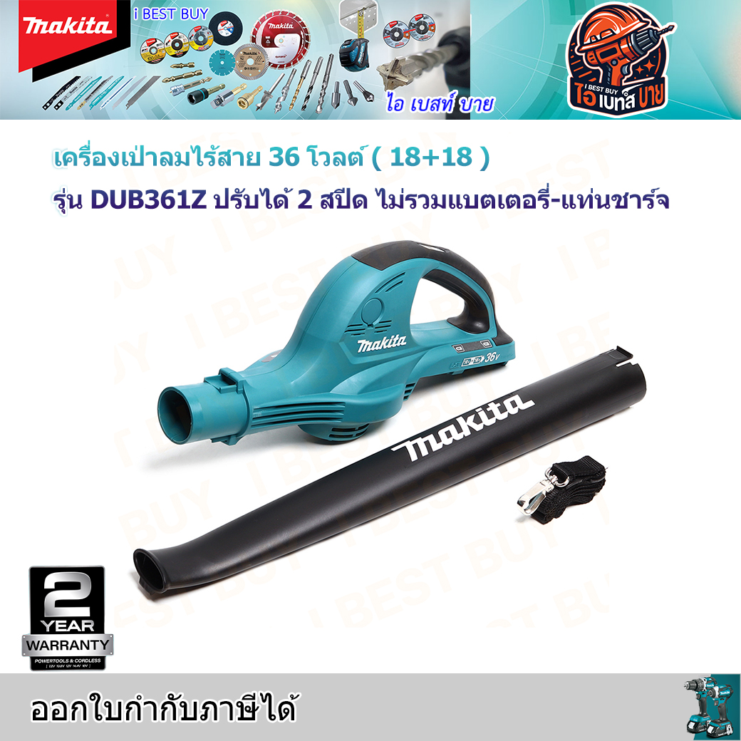 MAKITA ครื่องเป่าลม ไร้สาย 36V. ปรับได้ 2 สปีด รุ่น DUB361Z (ไม่รวมแบตเตอรี่-แท่นชาร์จ)