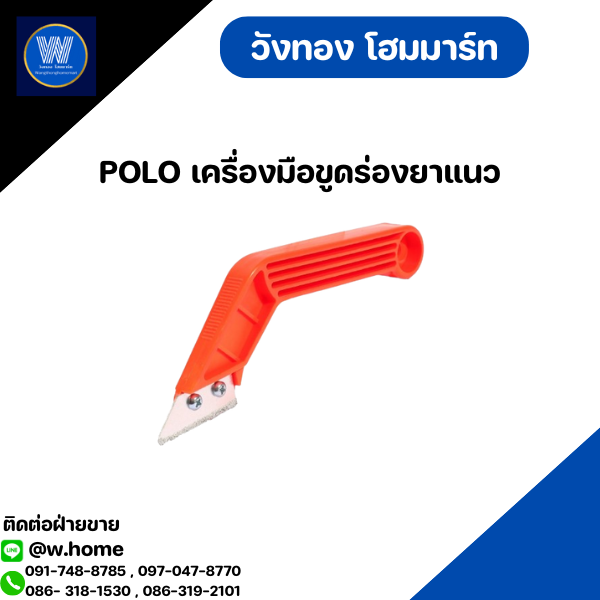 POLO เครื่องมือขูดร่องยาแนว