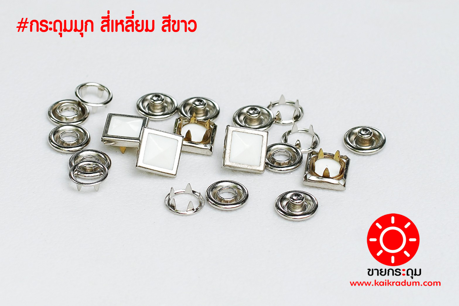 กระดุมแป๊ก มุกสี่เหลี่ยม ขนาดกระดุม 12 มิลลิเมตร เนื้อทองเหลืองแท้ ไม่เป็นสนิม สีขาว 10 ชุด (40ชิ้น)