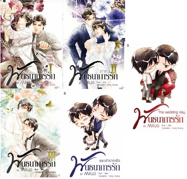 พันธนาการรัก ภาค 3 (3 เล่ม + เล่มพิเศษ 2 เล่ม ) : Miluo