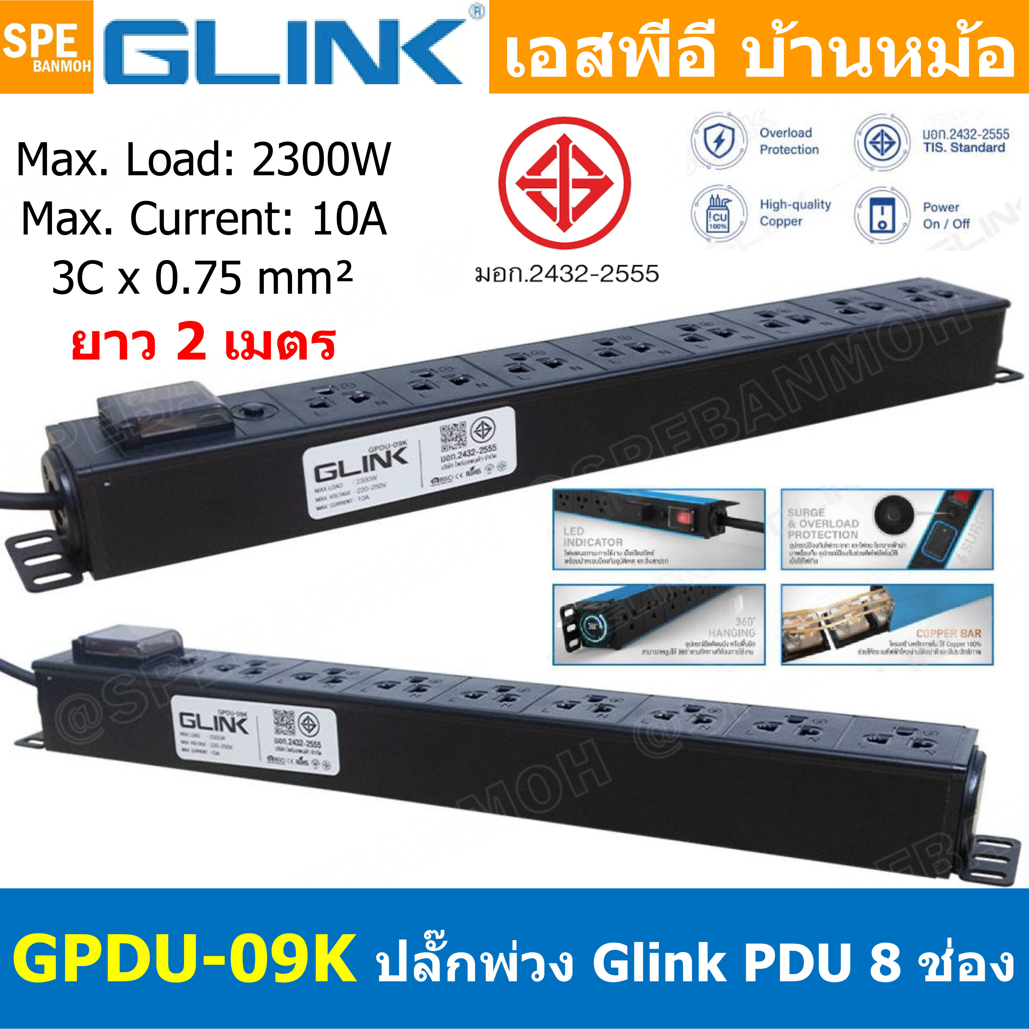 [ 1ชิ้น ] GPDU-09K สีดำ Black ปลั๊กพ่วง 8ช่อง 1.5เมตร 3x0.75mm2 2300W 10A DPU-09 Power 10A 2300W, 8 Sockets 2300วัตต์ 10แอมป์ พร้อมโอเวอร์โหลด ป้องกันกระแสเกิน รางปลั๊กไฟ ปลั๊กพ่วง Power Strip GPDU Series