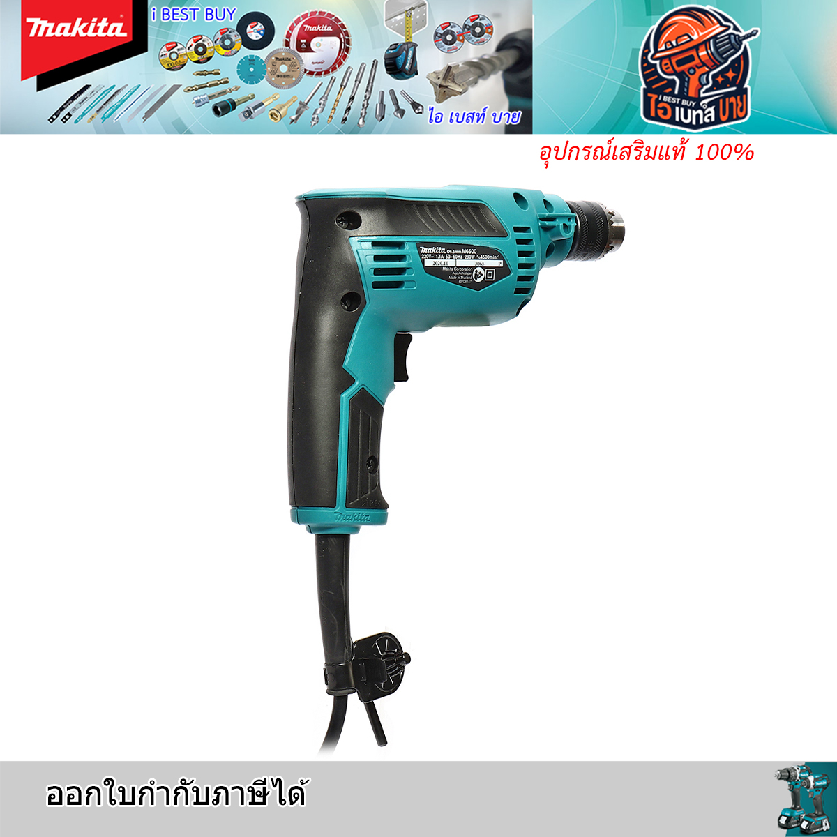 MAKITA M6500B สว่านไฟฟ้า ขนาด 1/4 นิ้ว กำลังไฟ 230 วัตต์ เจาะเหล็ก 6.5 มม. เจาะไม้ 9 มม.