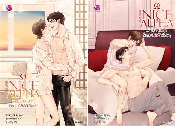 NICE ALPHA ผมเป็นโอเมก้าที่ชอบอัลฟ่าฯ 1-2 : บีBB