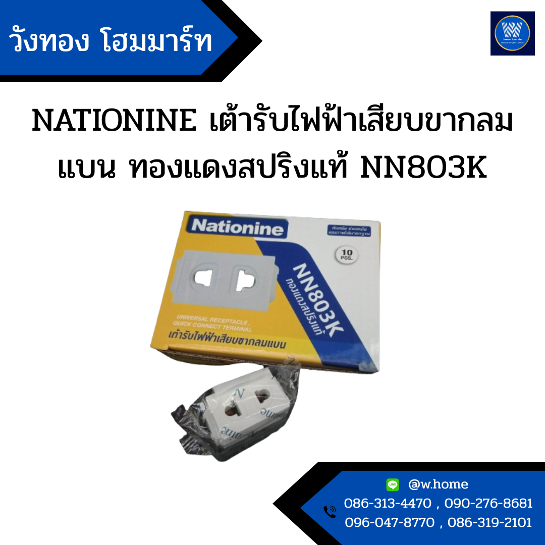 NATIONINE เต้ารับไฟฟ้าเสียบขากลมแบน ทองแดงสปริงแท้ NN803K หนึ่งตัวไม่เป็นกล่อง