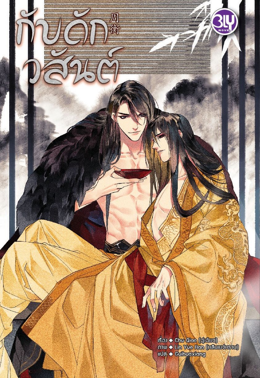 กับดักวสันต์ : Chu Qiao (ฉู่เฉียว) ภาคต่อ เหมันต์หวนรัก