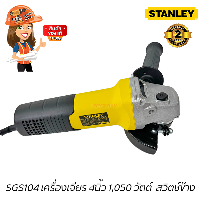 STANLEY เครื่องเจียร 4นิ้ว กำลังสูง 1050วัตต์ สวิตช์ข้าง รุ่น SGS104-B1